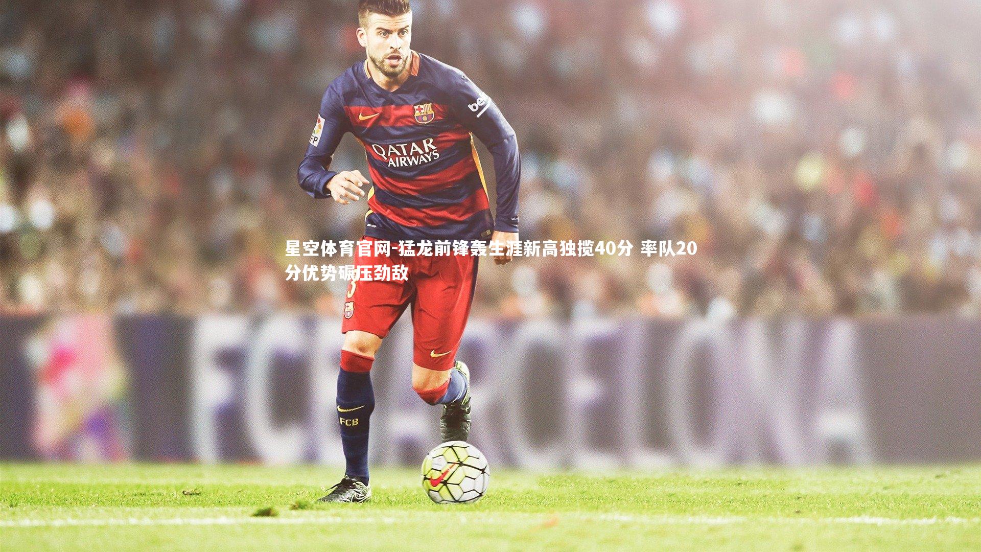 猛龙前锋轰生涯新高独揽40分 率队20分优势碾压劲敌