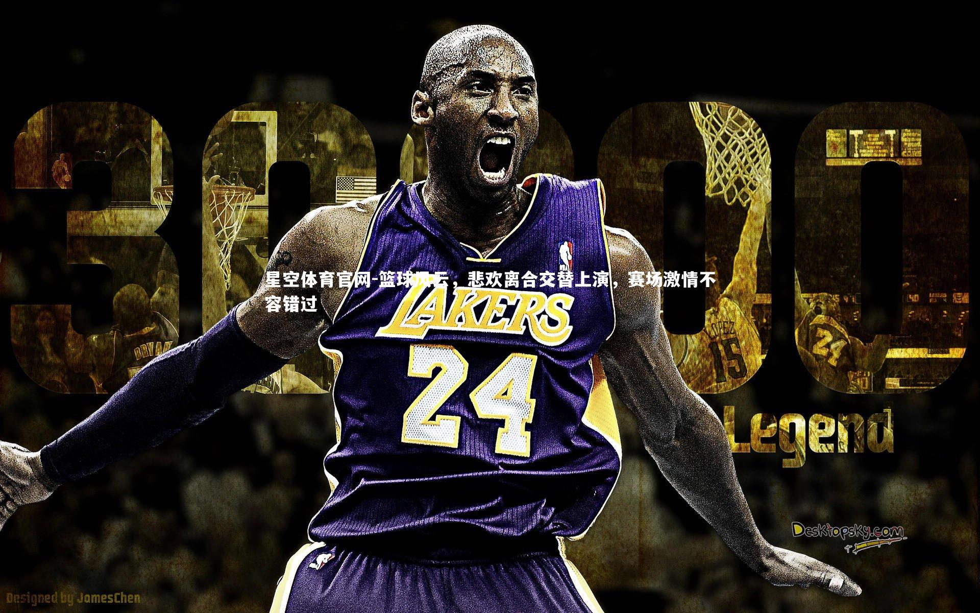 篮球风云，悲欢离合交替上演，赛场激情不容错过