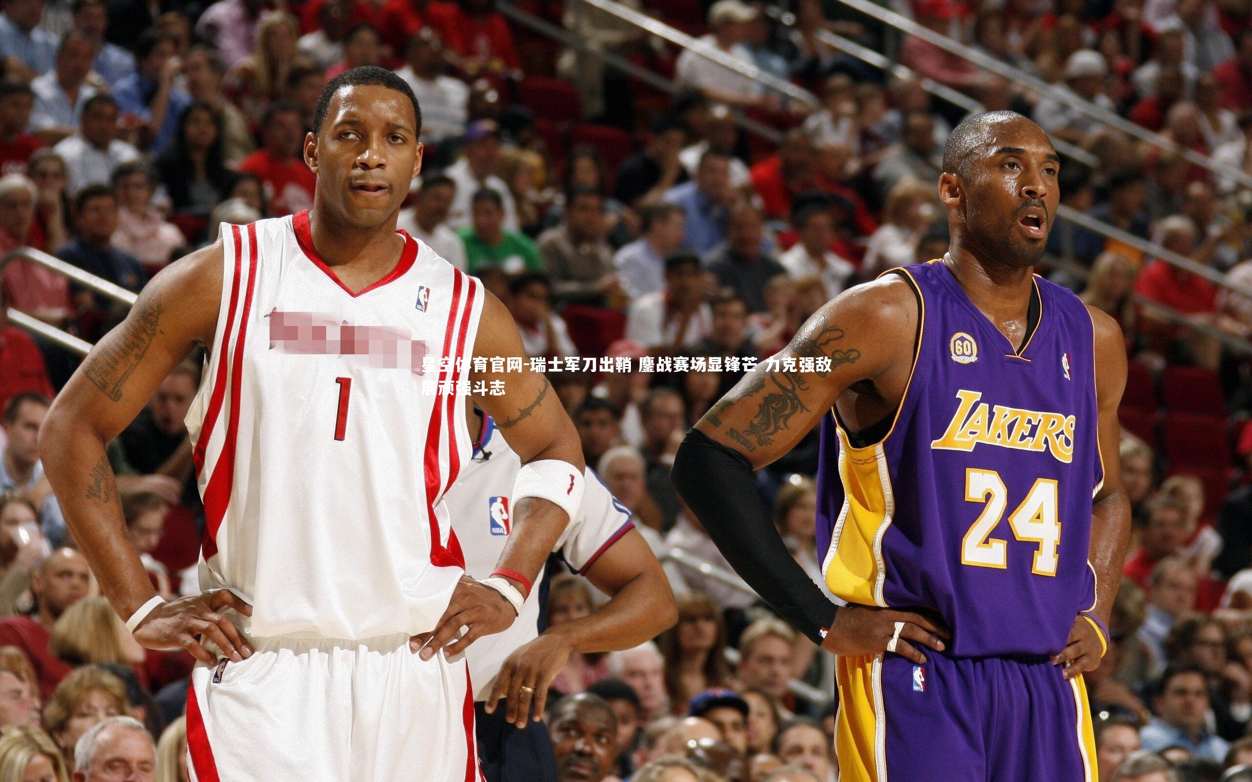 瑞士军刀出鞘 鏖战赛场显锋芒 力克强敌展顽强斗志