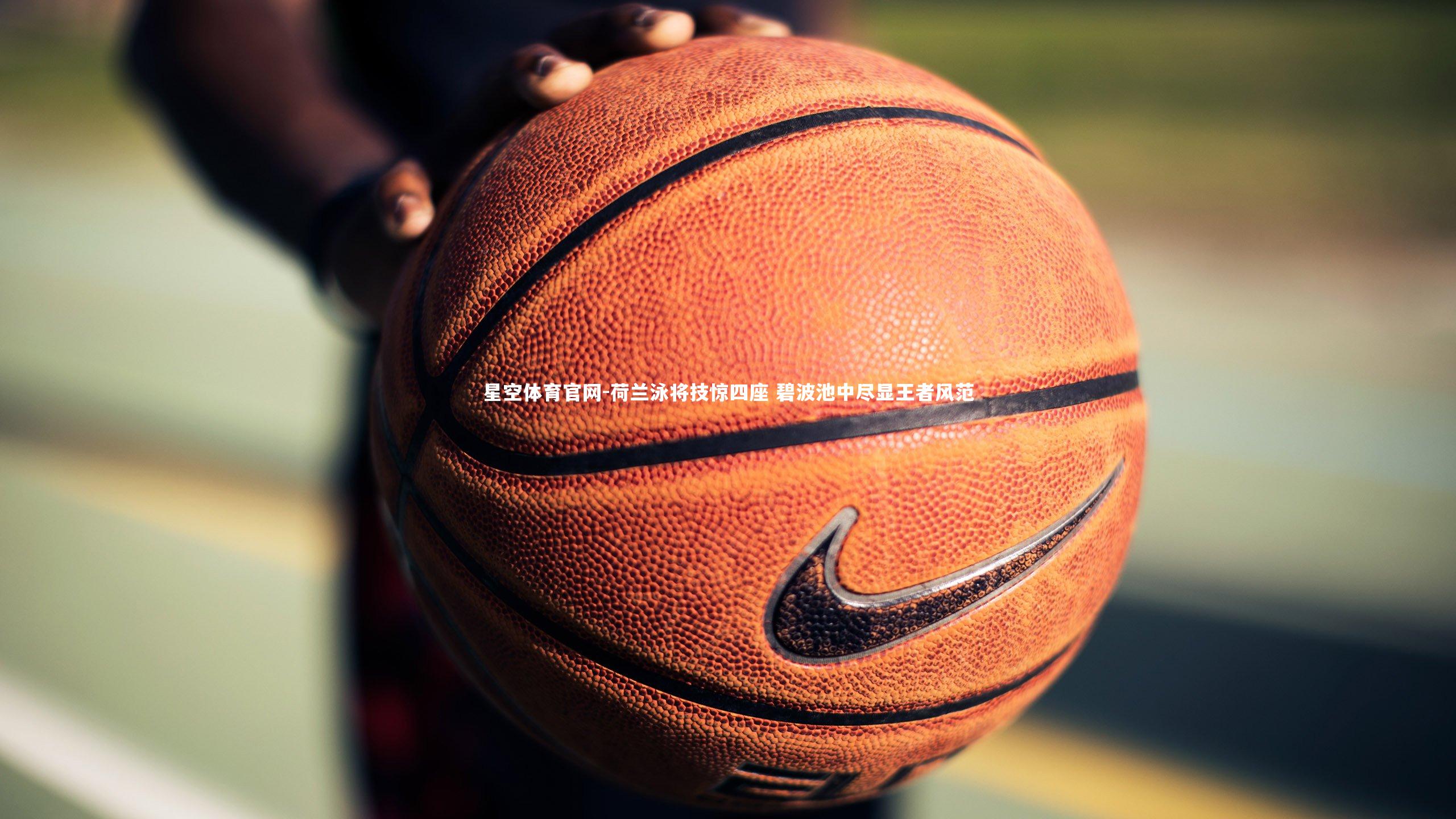 荷兰泳将技惊四座 碧波池中尽显王者风范