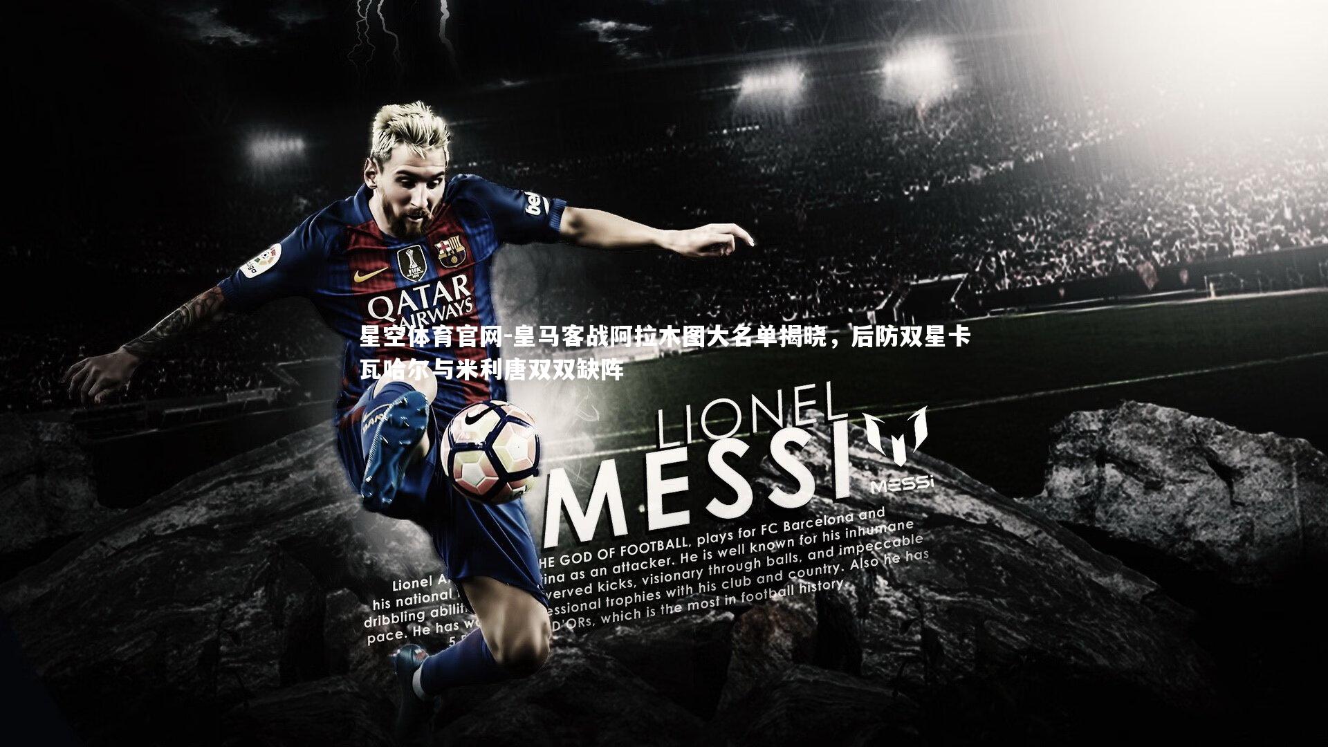 皇马客战阿拉木图大名单揭晓，后防双星卡瓦哈尔与米利唐双双缺阵