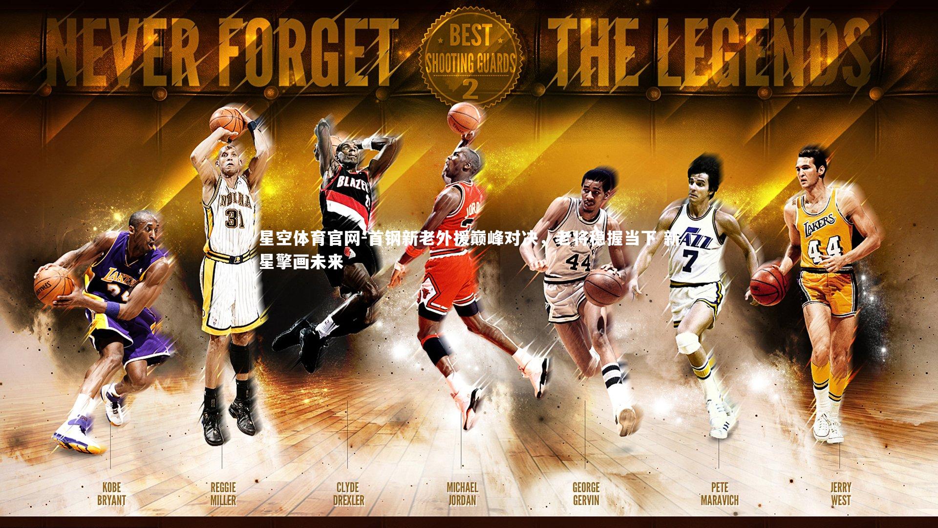 首钢新老外援巅峰对决，老将稳握当下 新星擎画未来